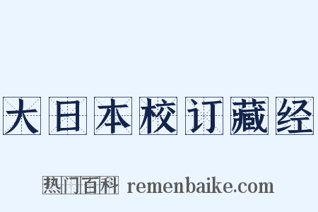 大日本校订藏经是什么意思的图片